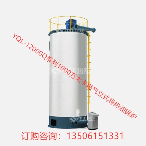YQL-12000Q系列1000萬大卡燃氣立式導熱油鍋爐